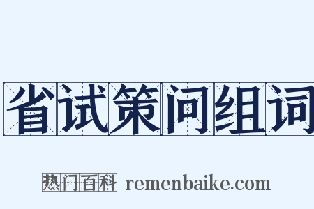省试策问组词是什么意思的图片
